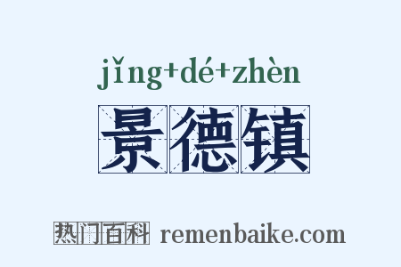 景德镇是什么意思的图片